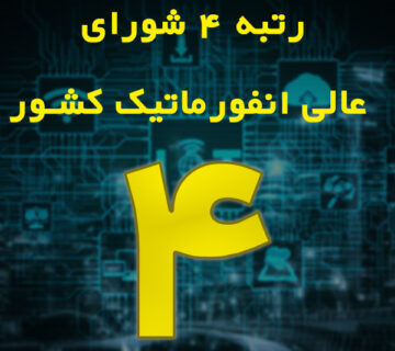 اخذ گواهی رتبه ۴ شورای عالی انفورماتیک کشور