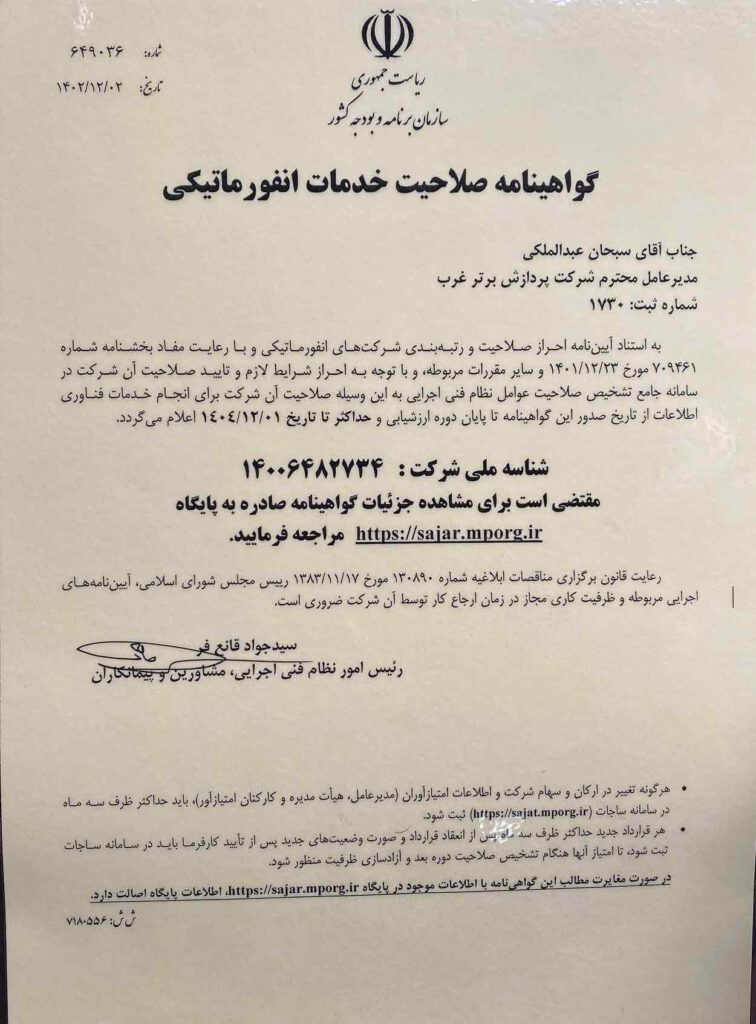 اخذ گواهی رتبه ۴ شورای عالی انفورماتیک کشور