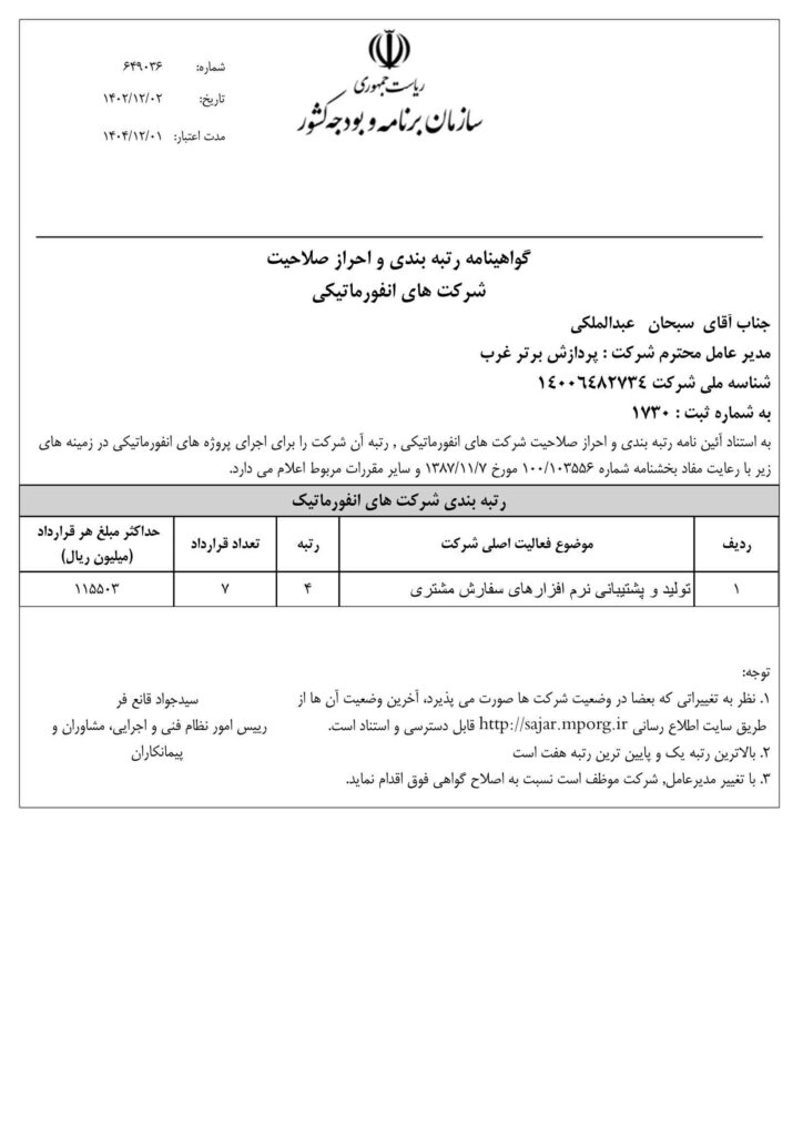 اخذ گواهی رتبه ۴ شورای عالی انفورماتیک کشور