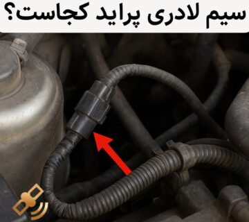 سیم لادری پراید کجاست؟