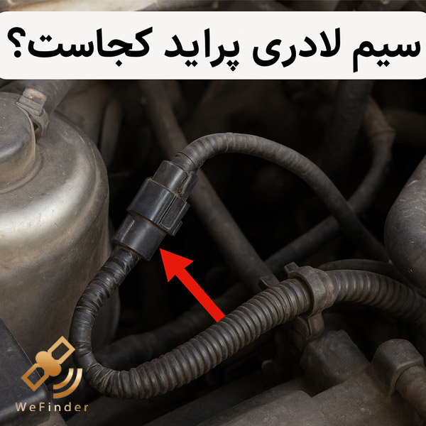 سیم لادری پراید کجاست؟