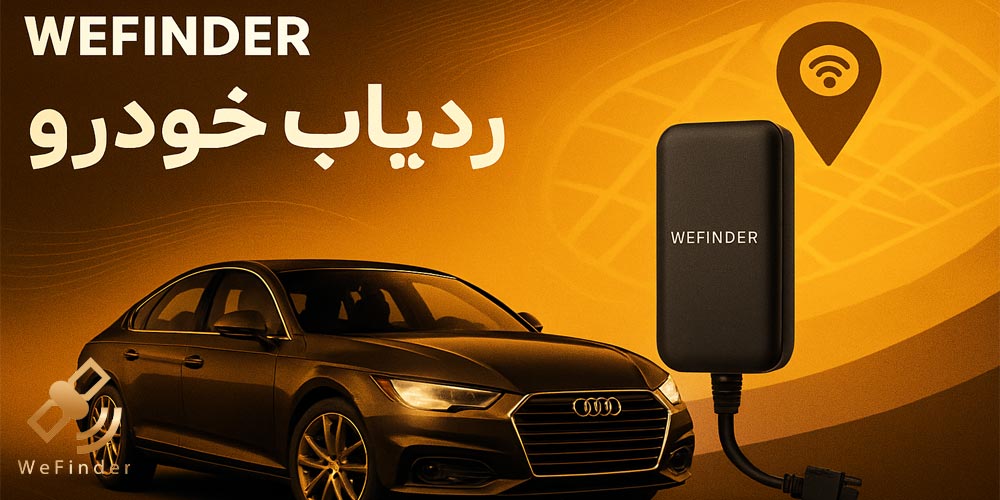 کاربرد ردیاب های خودرو در صنعت بیمه و صرفه جویی در ان