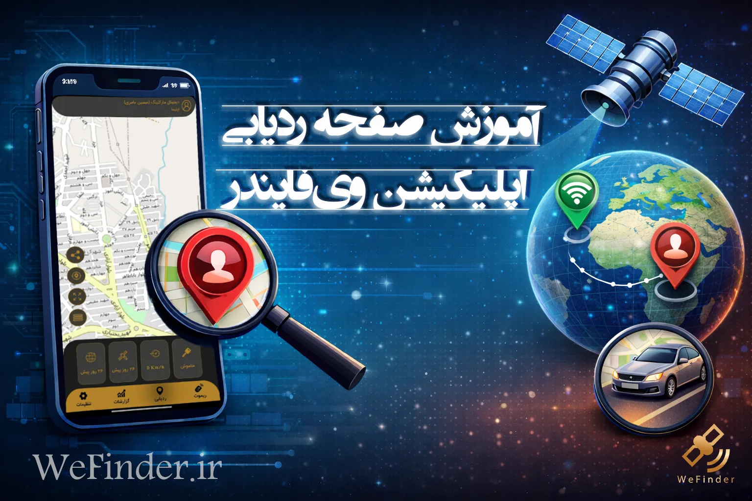 آموزش بخش ردیابی اپلیکیشن